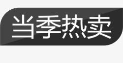 当季热卖当季热卖2高清图片