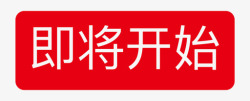 冬季即将开始即将开始高清图片
