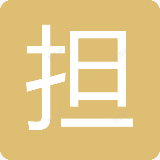 担svg_新图网 https://ixintu.com 担