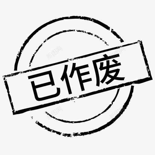 印章已作废svg_新图网 https://ixintu.com 印章已作废