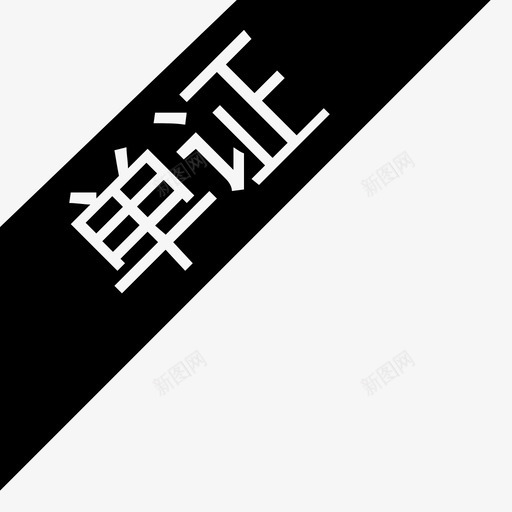 单证svg_新图网 https://ixintu.com 单证