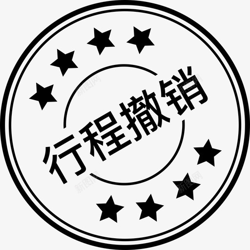 差旅-行程撤销印章svg_新图网 https://ixintu.com 差旅-行程撤销印章