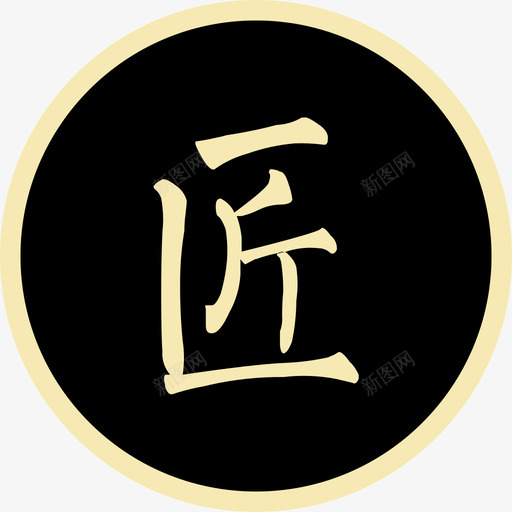 匠-标志-01svg_新图网 https://ixintu.com 匠-标志-01