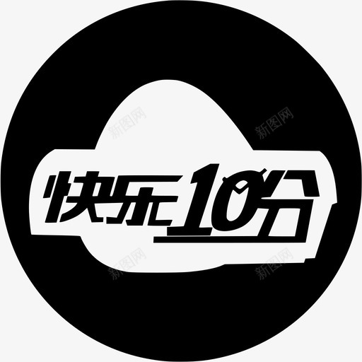 快乐十分－02svg_新图网 https://ixintu.com 快乐十分－02