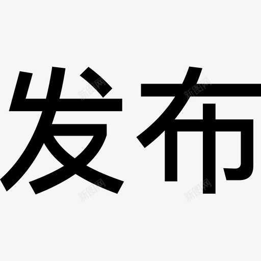 活动-发布文字svg_新图网 https://ixintu.com 活动-发布文字