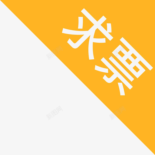 票务-三角标签-求票svg_新图网 https://ixintu.com 票务-三角标签-求票