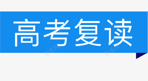 高考复读图标