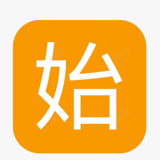 shisvg_新图网 https://ixintu.com shi