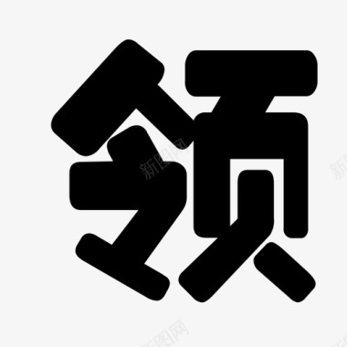 svg标准-15图标