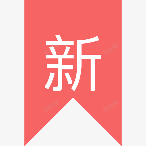 新功能svg_新图网 https://ixintu.com 新功能