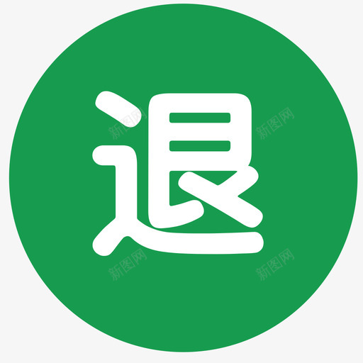 退款售后svg_新图网 https://ixintu.com 退款售后