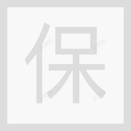 未加保svg_新图网 https://ixintu.com 未加保