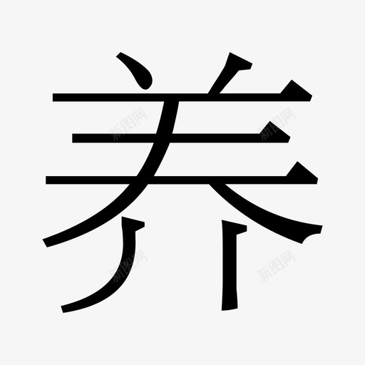 养svg_新图网 https://ixintu.com 养