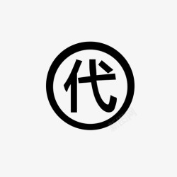 2代代挂2高清图片