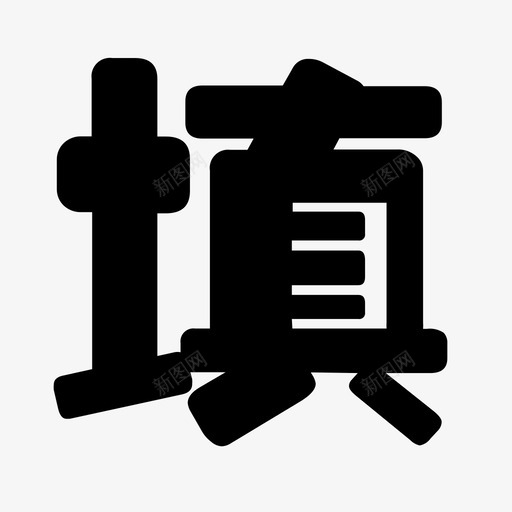 svg标准-07svg_新图网 https://ixintu.com svg标准-07 tian