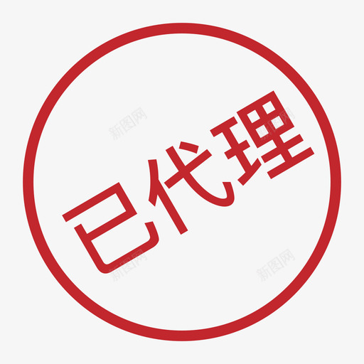 已代理-01svg_新图网 https://ixintu.com 已代理-01