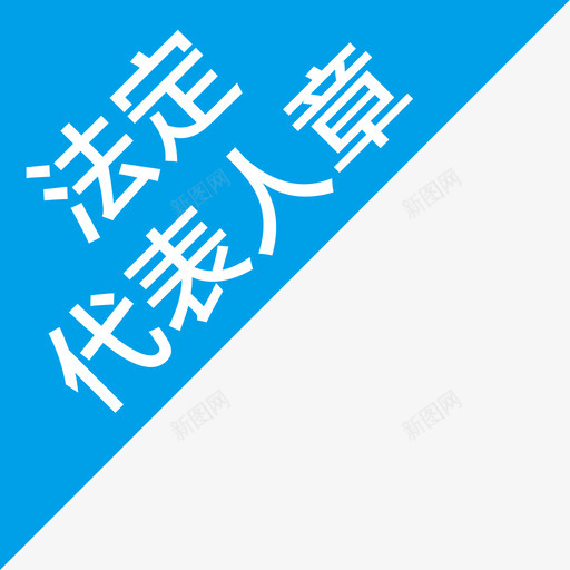 icon__法定代表人章svg_新图网 https://ixintu.com icon__法定代表人章