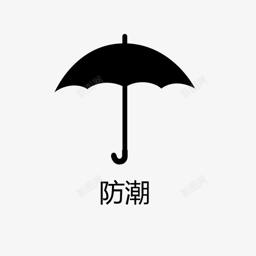 防潮-1svg_新图网 https://ixintu.com 防潮-1