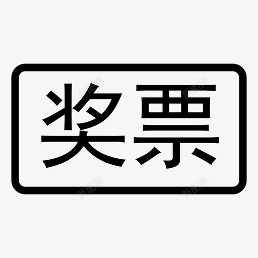 奖票svg_新图网 https://ixintu.com 奖票