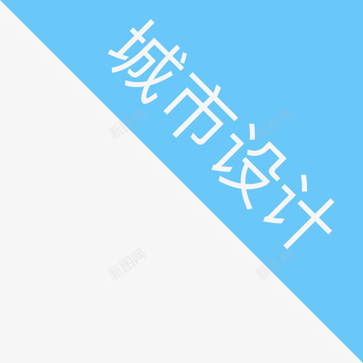 城市设计svg_新图网 https://ixintu.com 城市设计