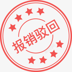 差旅报销差旅-报销拒绝印章高清图片