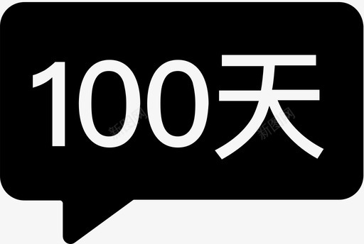 100天svg_新图网 https://ixintu.com 100天