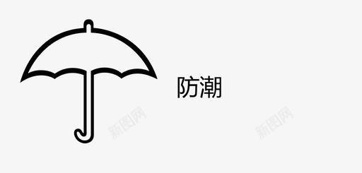 防潮-3svg_新图网 https://ixintu.com 防潮-3