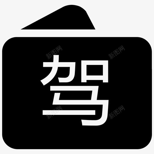 icons_72px_驾驶证记分svg_新图网 https://ixintu.com icons_72px_驾驶证记分