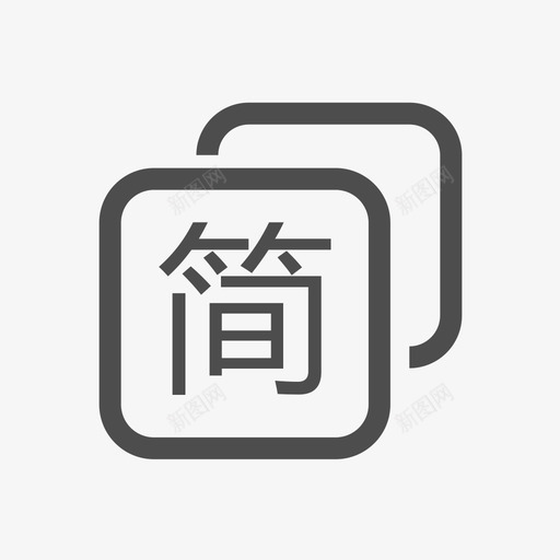 语言切换svg_新图网 https://ixintu.com 语言切换