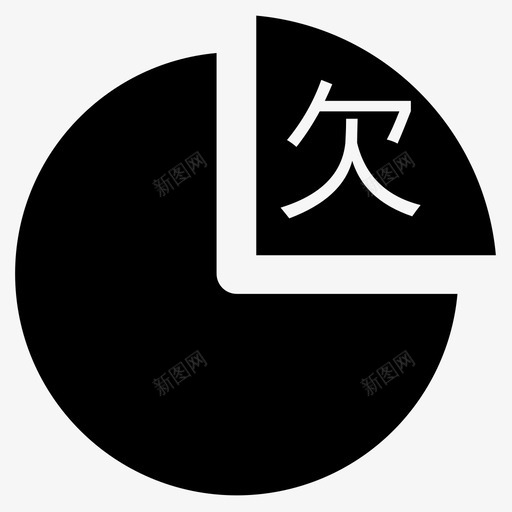 欠费统计svg_新图网 https://ixintu.com 欠费统计