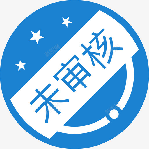 未审核-1svg_新图网 https://ixintu.com 未审核-1 填充 线性 扁平 多色