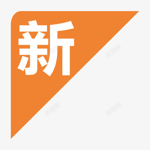 新用户svg_新图网 https://ixintu.com 新用户