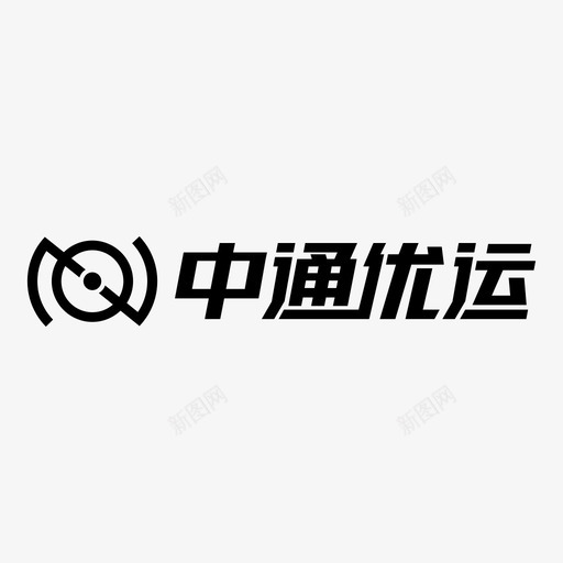 中通优运logosvg_新图网 https://ixintu.com 中通优运logo