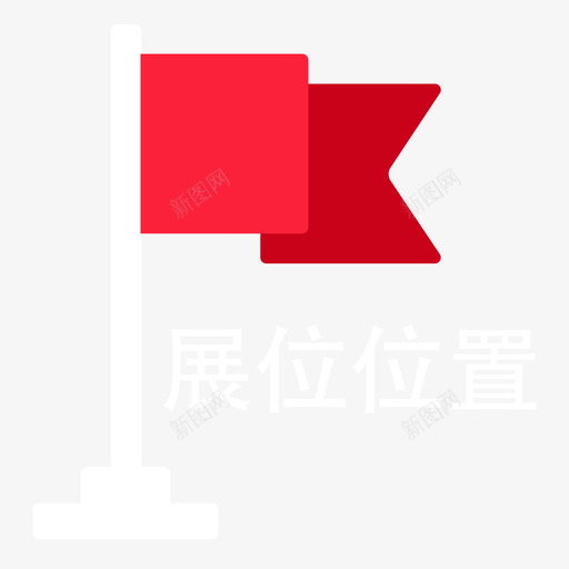 小红旗svg_新图网 https://ixintu.com 小红旗