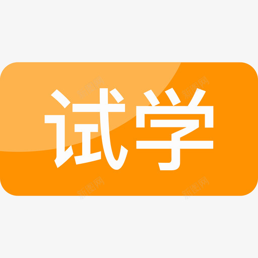 专业课_试学svg_新图网 https://ixintu.com 专业课_试学