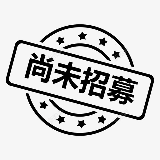 尚未招募svg_新图网 https://ixintu.com 尚未招募