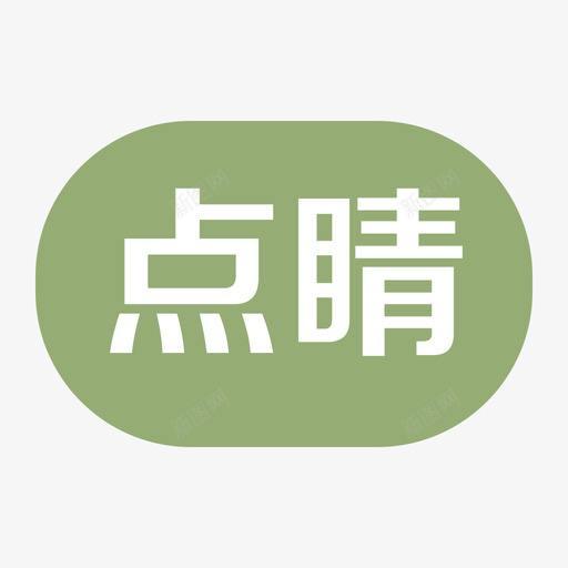 点睛svg_新图网 https://ixintu.com 点睛