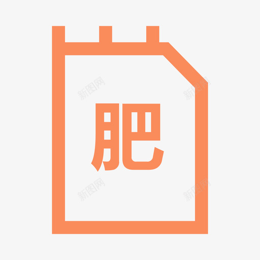 制肥svg_新图网 https://ixintu.com 制肥