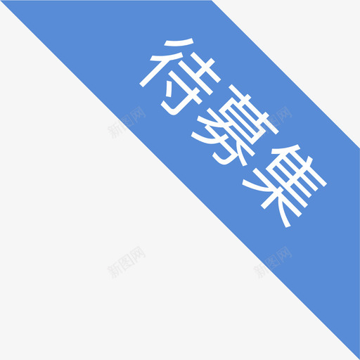 待募集svg_新图网 https://ixintu.com 待募集