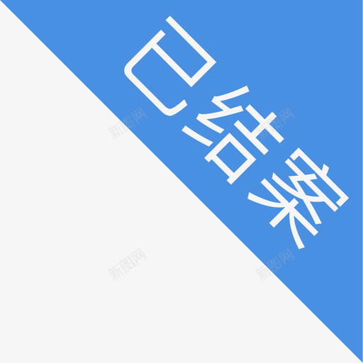 已结案svg_新图网 https://ixintu.com 已结案