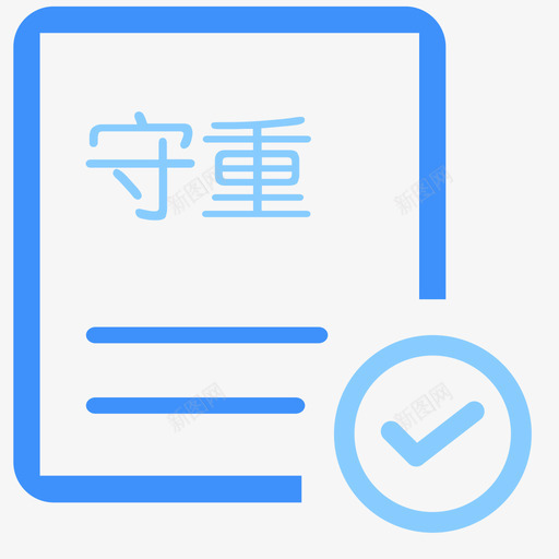 守合同重信用合格svg_新图网 https://ixintu.com 守合同重信用合格