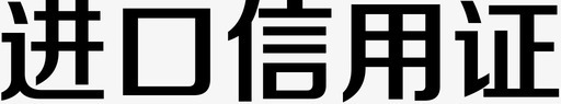 进口信用证svg_新图网 https://ixintu.com 进口信用证