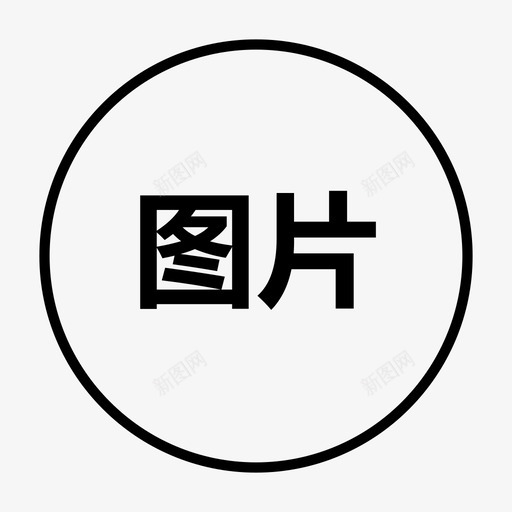 图标1-01-02svg_新图网 https://ixintu.com 图标1-01-02