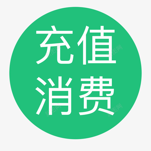 充值消费svg_新图网 https://ixintu.com 充值消费 填充