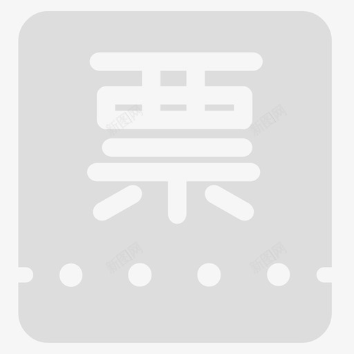 发票管理svg_新图网 https://ixintu.com 发票管理