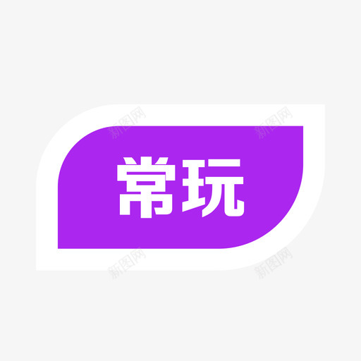 未标题-3_复制svg_新图网 https://ixintu.com 未标题-3_复制