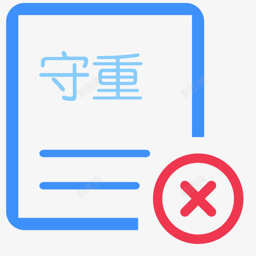 守合同重信用不合格svg_新图网 https://ixintu.com 守合同重信用不合格