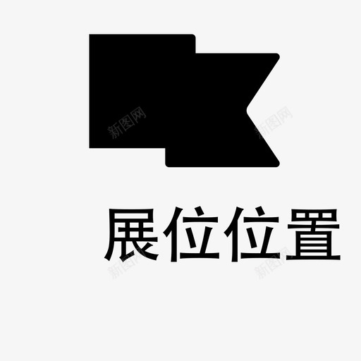 小红旗-01svg_新图网 https://ixintu.com 小红旗-01 填充 线性