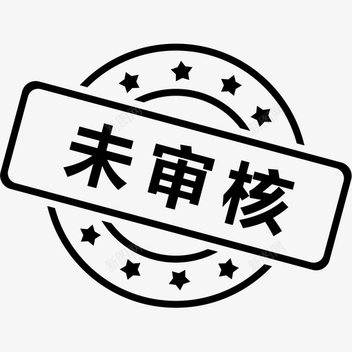 未审核svg_新图网 https://ixintu.com 未审核 审核状态