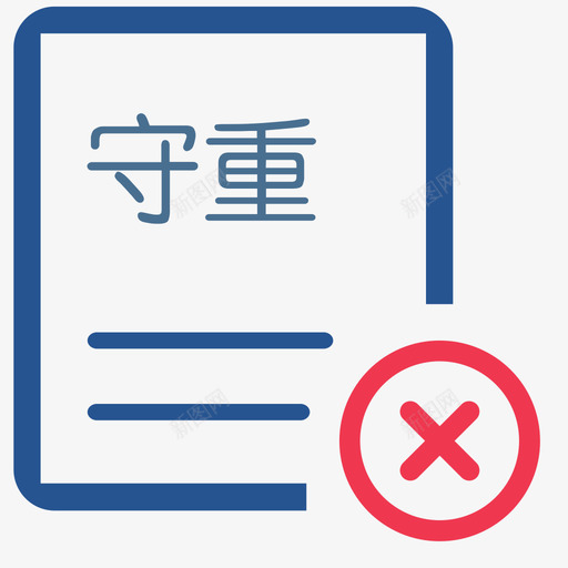 守合同重信用不合格svg_新图网 https://ixintu.com 守合同重信用不合格
